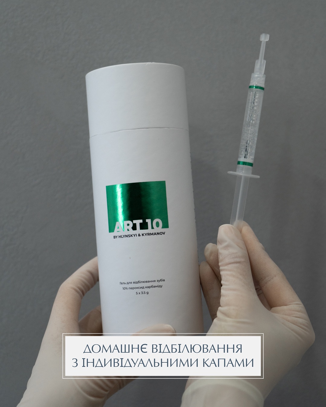 Повний набір для домашнього відбілювання Art 10: капи, гель, інструкція